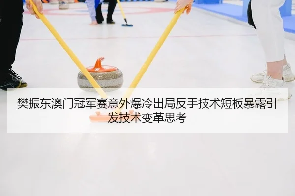 fan-zhen-dong-ao-men-guan-jun-sai-yi-wai-bao-leng-chu-ju-fan-shou-ji-shu-duan-ban-bao-lu-yin-fa-ji-shu-bian-ge-si-kao-2-314.jpg